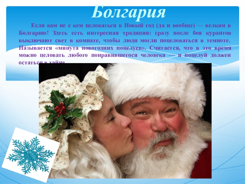 Болгария	Если вам не с кем целоваться в Новый год (да и вообще) — велкам в Болгарию! Здесь