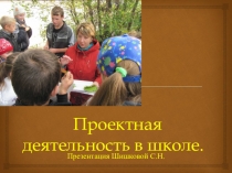 проектная деятельность в школе.