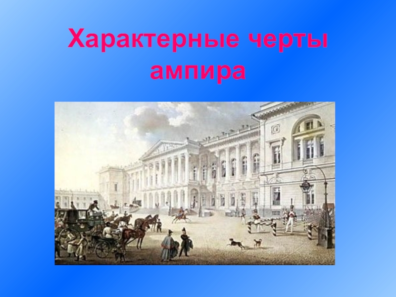 Отличительные черты ампира. Ампир черты. Ампир отличительные черты. Особенности стиля Ампир. Ампир характерные черты фото.