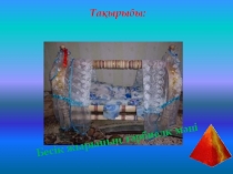 Презентация по казахскому языку на тему мақал-мәтел