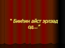 Презентация по калмыцкому языку (развитие речи)
