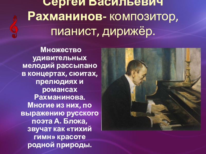 Сергей Рахманинов - композитор, пианист, дирижер.