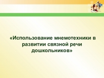 Использование мнемотехники в развитии связной речи дошкольников