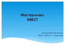 Презентация по внеклассной работе на тему Квест