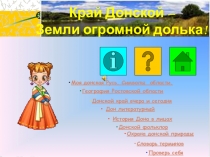 Край Донской- Земли огромной долька!