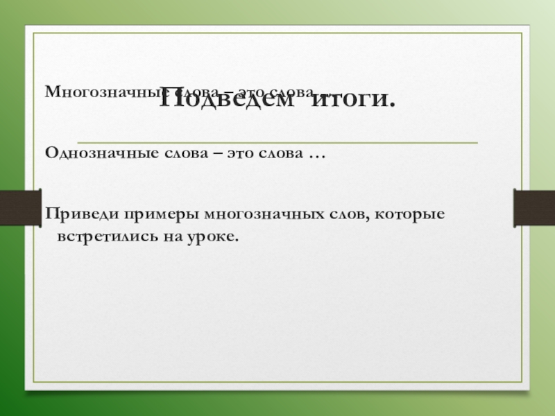 Однозначные слова. Однозначные слова примеры. Приведите примеры однозначных слов. Однозначные слова примеры слов. Однозначные предложения примеры.