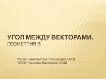 Презентация по геометрии 9 класс на тему: Угол между векторами.