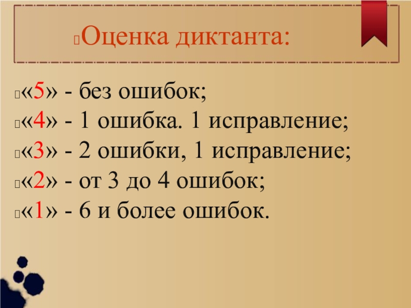 Оценка 5 4 3 2. Оценки за диктант. Диктант оценки за ошибки. Оценивание диктанта. Критерии оценивания диктанта.