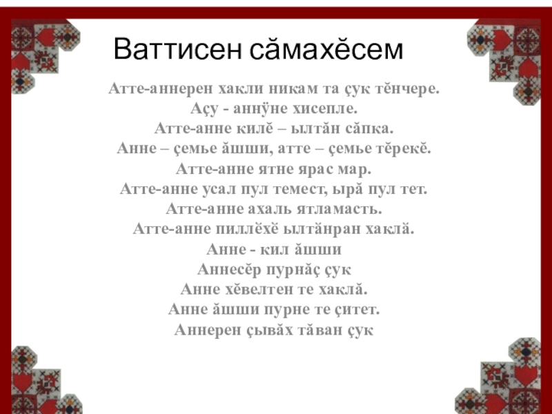 Сочинение анне. Ваттисен Самахесем. Атте Анне. Атте Анне ваттисен Самахесем. Ваттисен Самахесем чавашла Атте Анне щинчен.