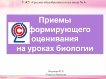 Презентация к мастер-классу приемы формирующего оценивания на уроках биологии