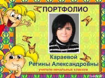 Портфолио учителя начальных классов Караевой Р.А.
