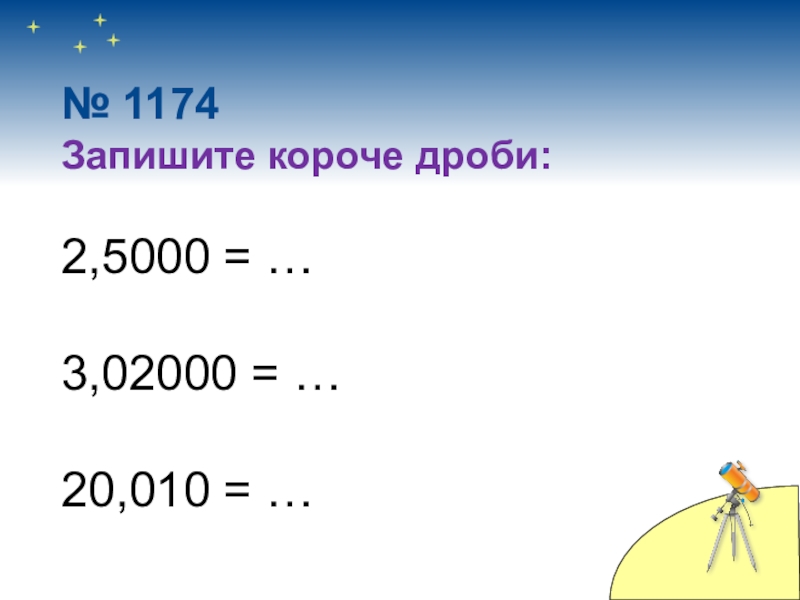 Запиши короче. Запиши короче дроби. Запишите десятичную дробь короче. Запиши десятичную дробь короче. Запишите короче дроби.