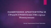 Презентация по окружающему миру Памятники архитектуры города Новокузнецка (3,4 класс)