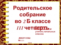 Родительское собрание о поведении