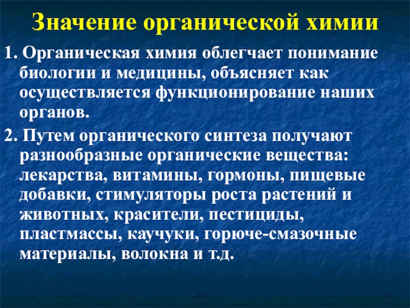 Значение химической. Значение органической химии. Значение органических веществ химия. Роль органической химии. Предмет и значение органической химии.