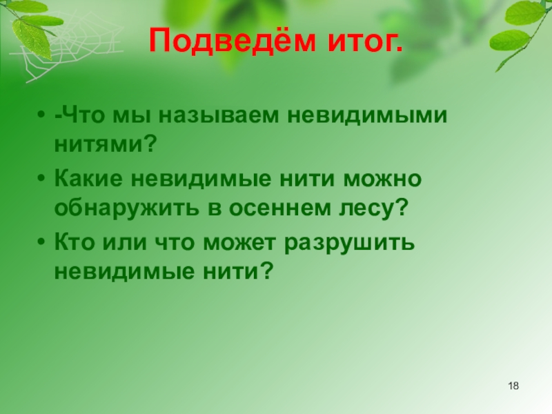 Невидимые нити в весеннем лесу 2 класс презентация