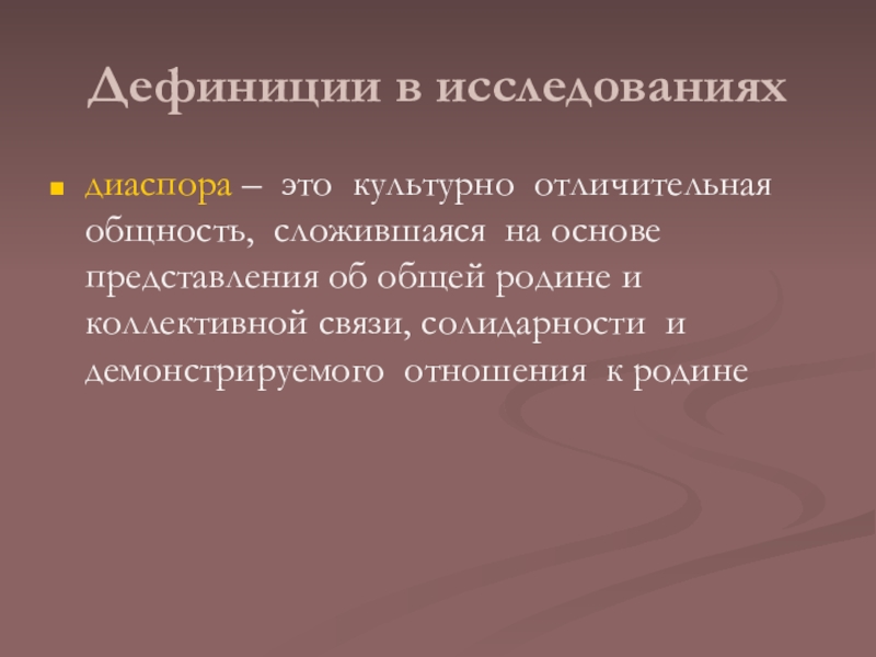 Вопросы диаспоре. Диаспора. Диаспора термин. Диаспора это определение. Дефиниция это.