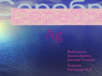 Презентация по теме Металл - Серебро