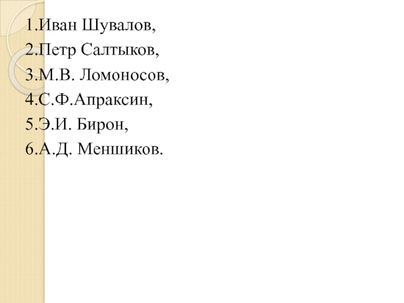 Запишите слово пропущенное в схеме меншиков бирон шувалов разумовский