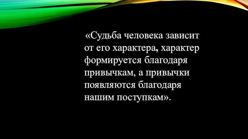 Что значить судьба. Судьба зависит от человека. Судьба зависит от характера. Характер человека это его судьба. От кого зависит судьба человека.