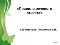 Презентация  Правила речевого этикета старшая группа