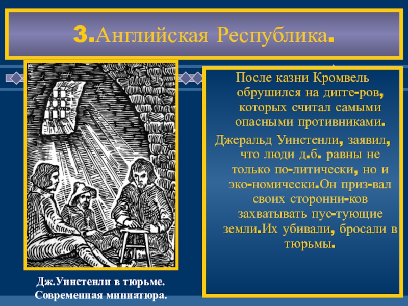 Чем прославился уинстенли в годы английской революции. Провозглашение Англии Республикой. Республика в Англии 17 век. Установление Республики в Англии. Первая английская Республика.