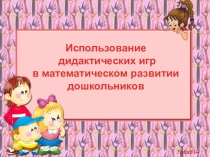 Использование дидактических игр в математическом развитии дошкольников