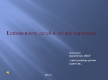 Презентация по окружающему миру Безопасные каникулы