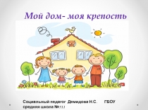 Мой дом-моя крепость (профилактика суицида, самовольных уходов)