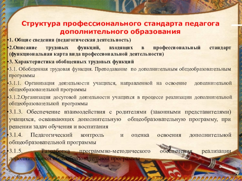 Профессиональные стандарты дополнительного образования. Профессиональный стандарт педагога дополнительного образования. Профессиональный стандарт педагога доп образования.. Профессиональный стандарт педагог профессионального обучения. Профстандарт педагога дополнительном.