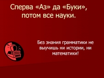 Презентация к уроку русского языка в 5 классе Сперва Аз да Буки, потом все науки