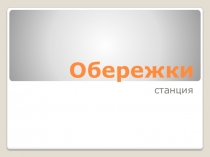 Методическая разработка к образовательному путешествию На Байкал станция Обережки