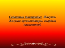 Жасуша. Жасуша органоидтары, олардың қасиеттері. 10 сынып