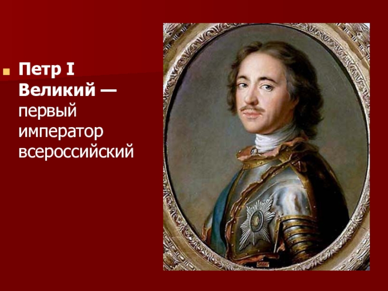 Интересное о петре 1. Петр первый. Великие дела Петра 1. Интересные факты о императоре Петре 1. Петр 1 классный час.