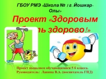 Проект Здоровым быть здорово!