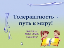 Презентация к классному часу Толерантность - путь к миру!.