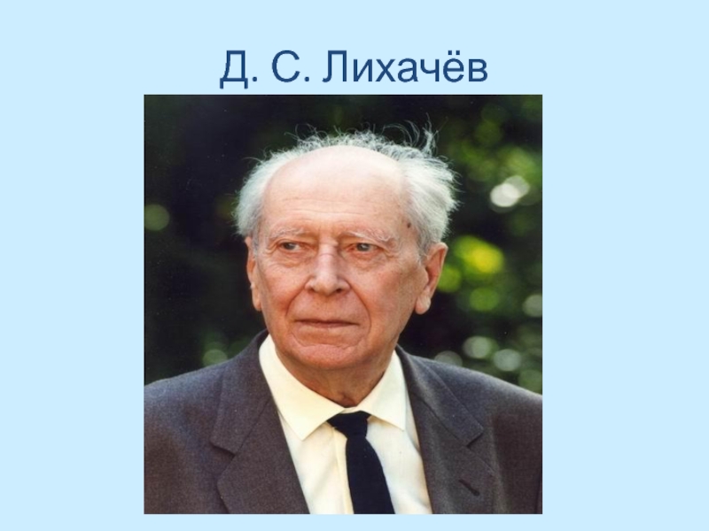 Д с лихачев россия. Д С Лихачев. Д.С Лихачев урок в начальной школе. Д.С.Лихачёв биография.