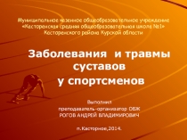 Презентация по ОБЖ для 9 класса Травмы и заболевания суставов у спортсменов