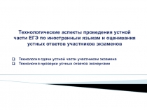 Технологические аспекты проведения устной части ЕГЭ по иностранным языкам и оценивания устных ответов участников экзаменов