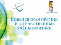 Презентация НИР Нобелевская премия и отечественные ученые физики