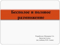 Презентация по биологии Бесполое и половое размножение