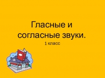 Презентация по письму Гласные/согласные звуки