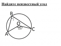 Презентация по геометрии на тему Углы, вписанные в оружность 9 класс к учебнику Погорелова
