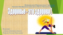 Презентация по внеурочной деятельности (ЗОЖ) Здоровье это здорово!