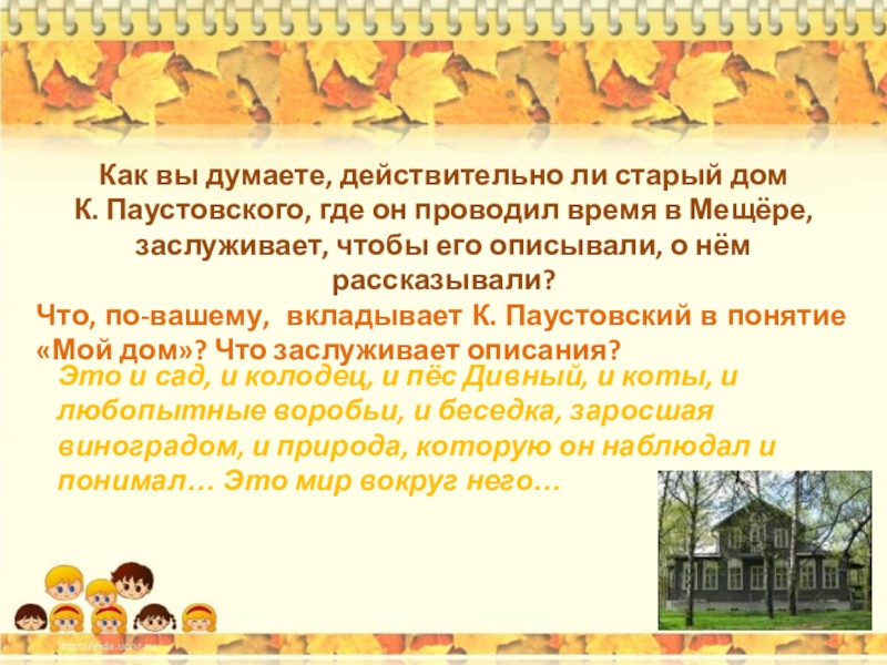 в мещере почти у всех озер вода. дача путина приозерский район. дом в дебрях. маленький дом в мещере заслуживает описания. в саду уже поселилась осень паустовский.