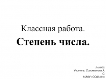 Презентация по математике на тему Степень числа (5 класс)