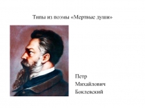 Образы помещиков в поэме Н. В. Гоголя Мертвые души