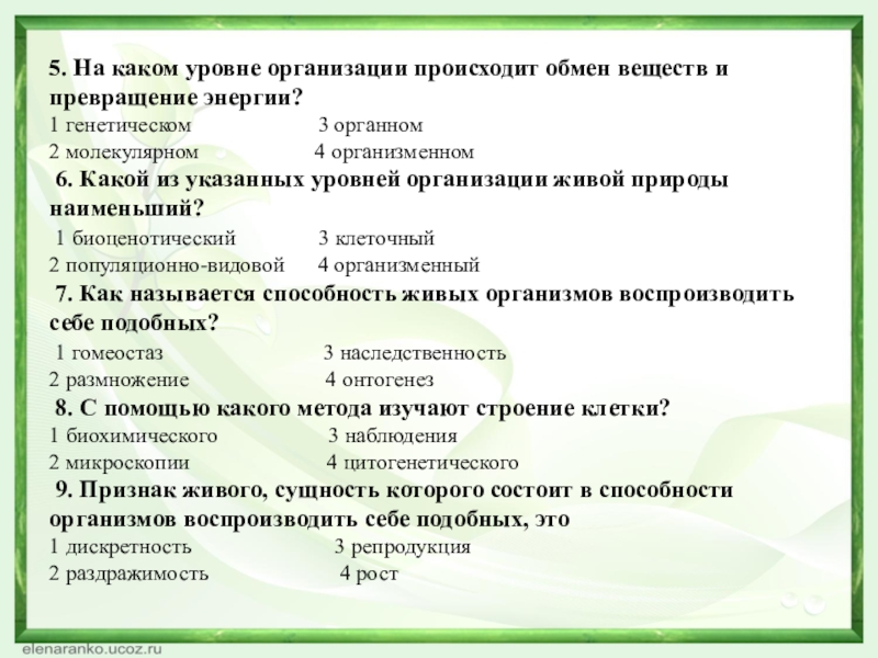 Обмен веществ и превращение энергии раздражимость. Обмен веществ на каком уровне организации. Обмен веществ уровень организации. На каких уровнях организации происходит обмен веществ?. На каком уровне организации организации происходит.