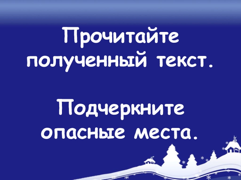 Получено прочитано. Подчеркни опасные места 1 класс зимой. Получил текст. Русский язык государственный язык подчеркнуть опасные слова.