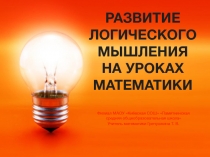 Презентация по математике Развитие логического мышления на уроках математики